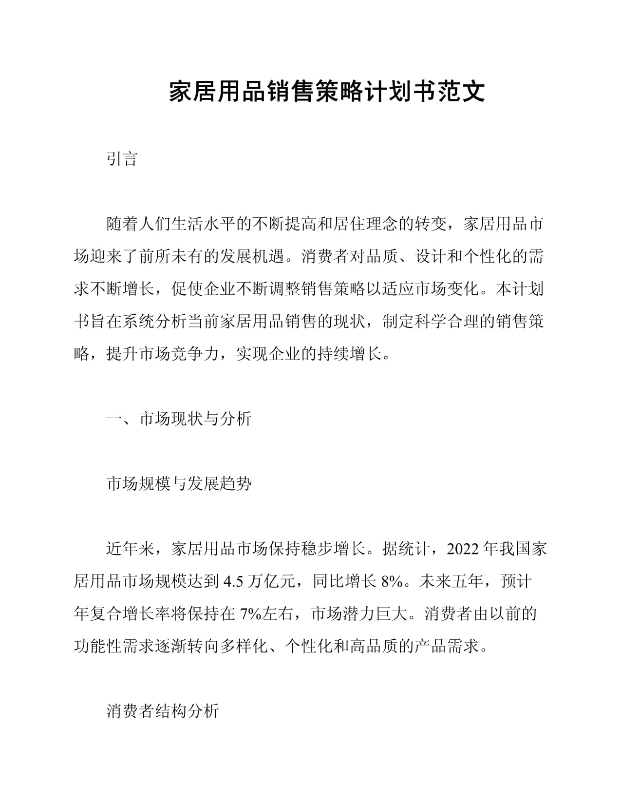 家居用品销售策略计划书范文