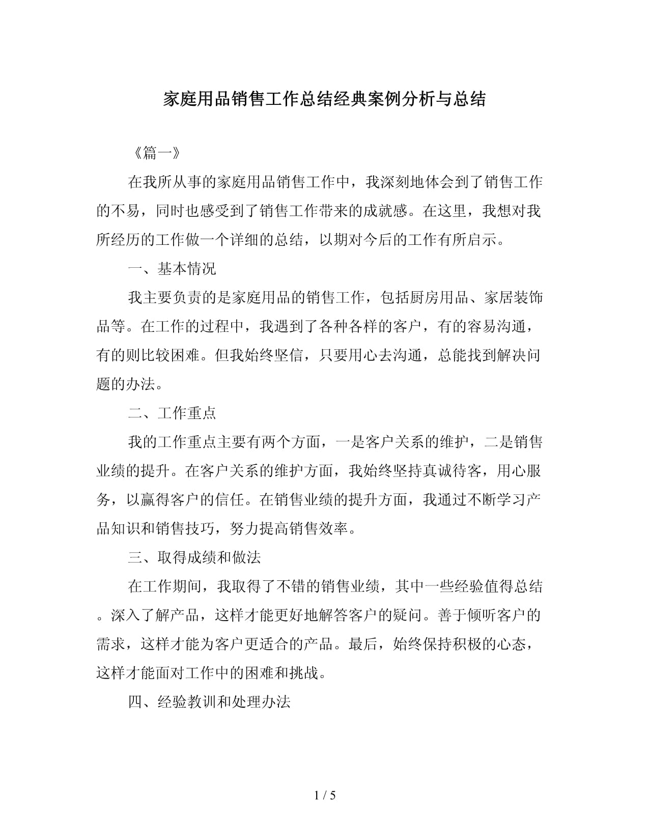 家庭用品销售工作总结经典案例分析与总结